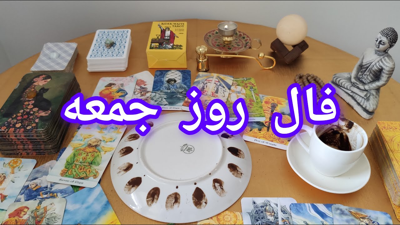فال روزانه جمعه   | ترکیب فال تاروت و قهوه | فال تات |پیش بینی مهم روز جمعه 🔮