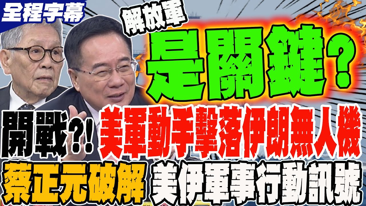 開戰?!美軍動手擊落伊朗無人機?! 蔡正元破解美伊軍事行動訊號 將軍曝解放軍是關鍵?!