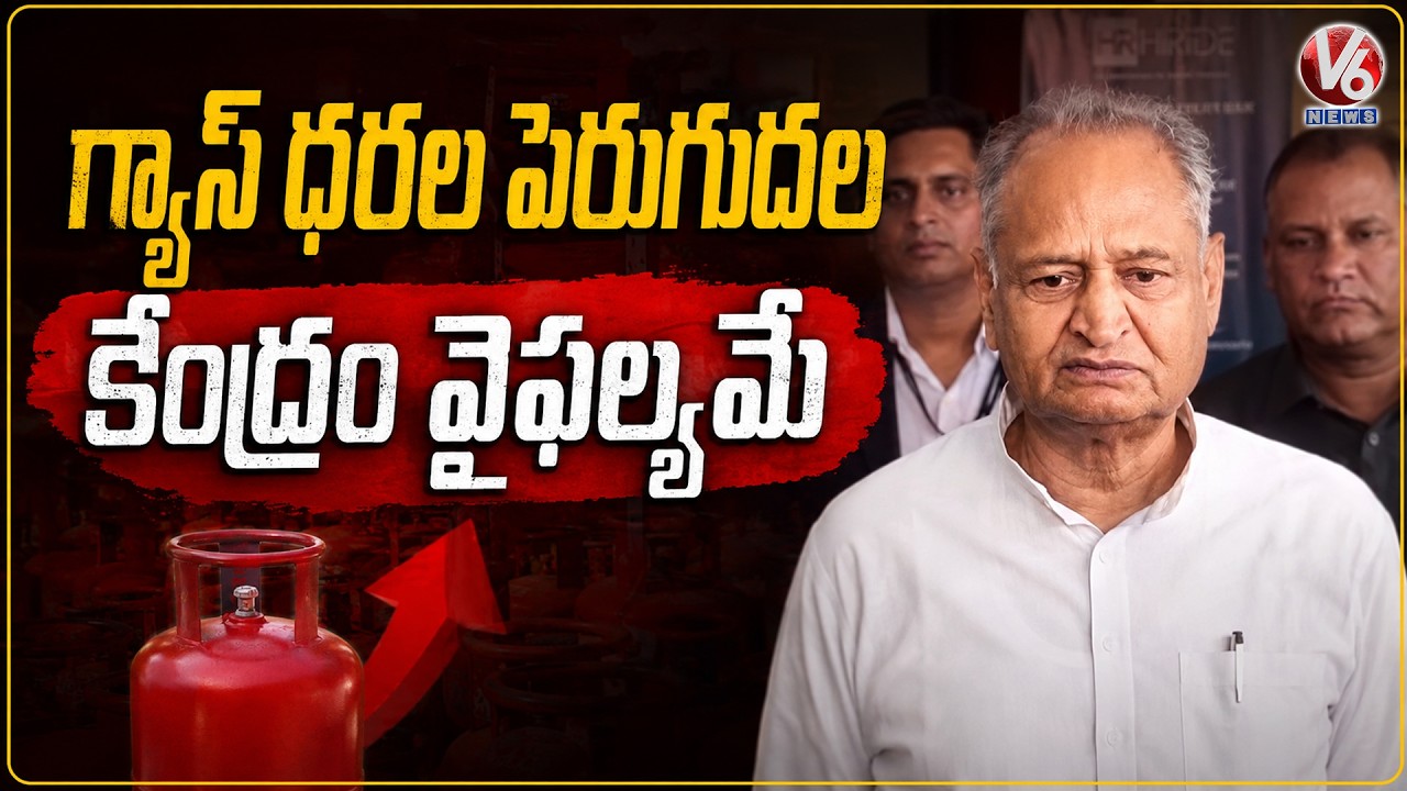 Congress Leader Ashok Gehlot Targets Centre Over LPG Hike | V6 News