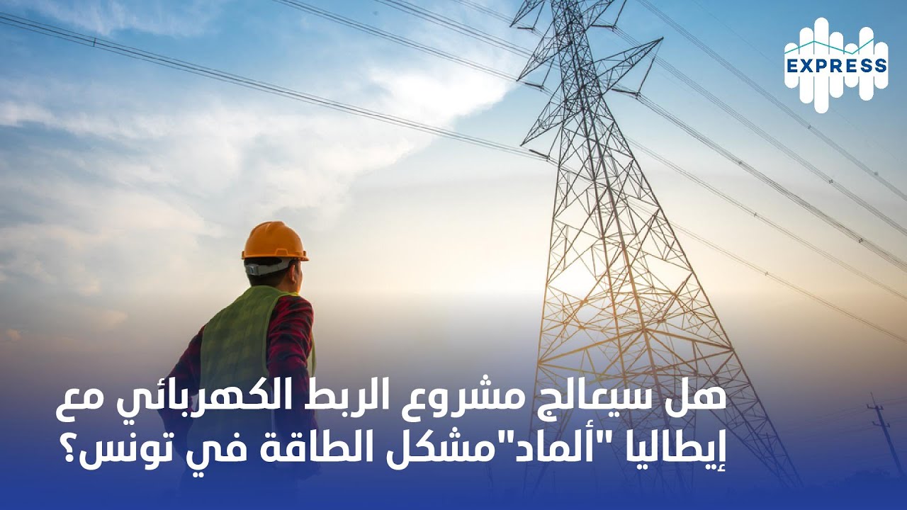 هل سيعالج مشروع الربط الكهربائي مع إيطاليا "ألماد"مشكل الطاقة في تونس؟