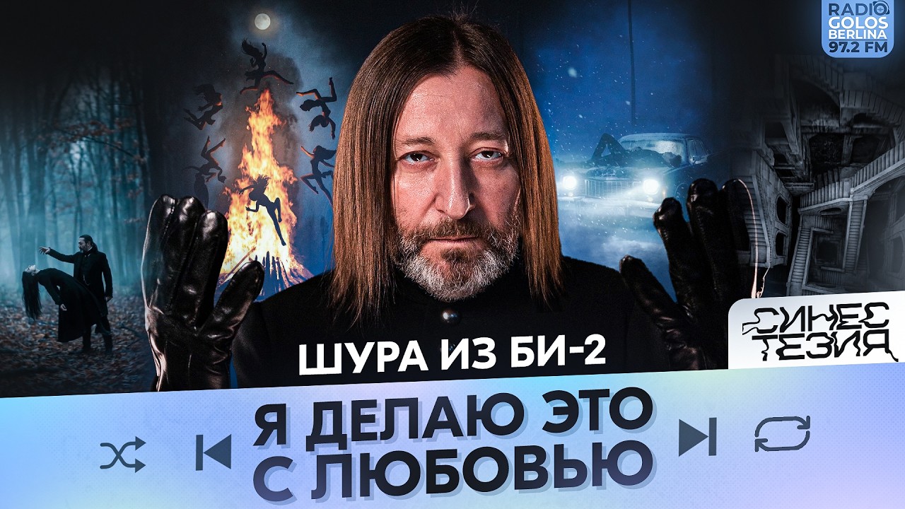 Шура Би-2 — о новом альбоме группы и поэтическом проекте «Сердцебиение»