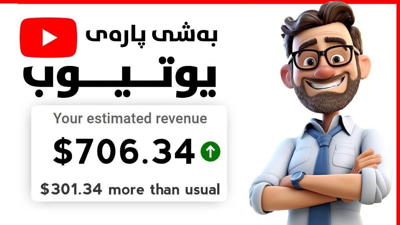 چۆنیەتی بەدەستهێنانی پارە لەڕێگەی یوتیوب
