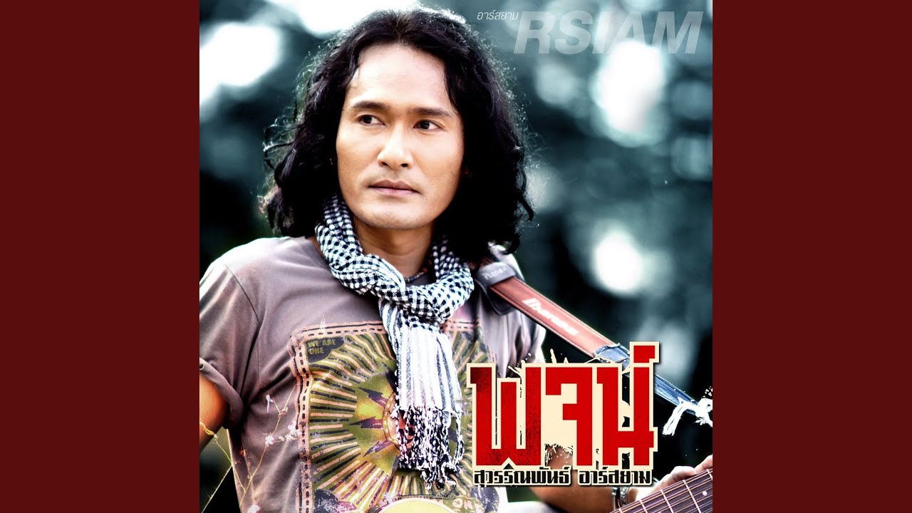 ครั้งหนึ่งเราเคยรักกัน