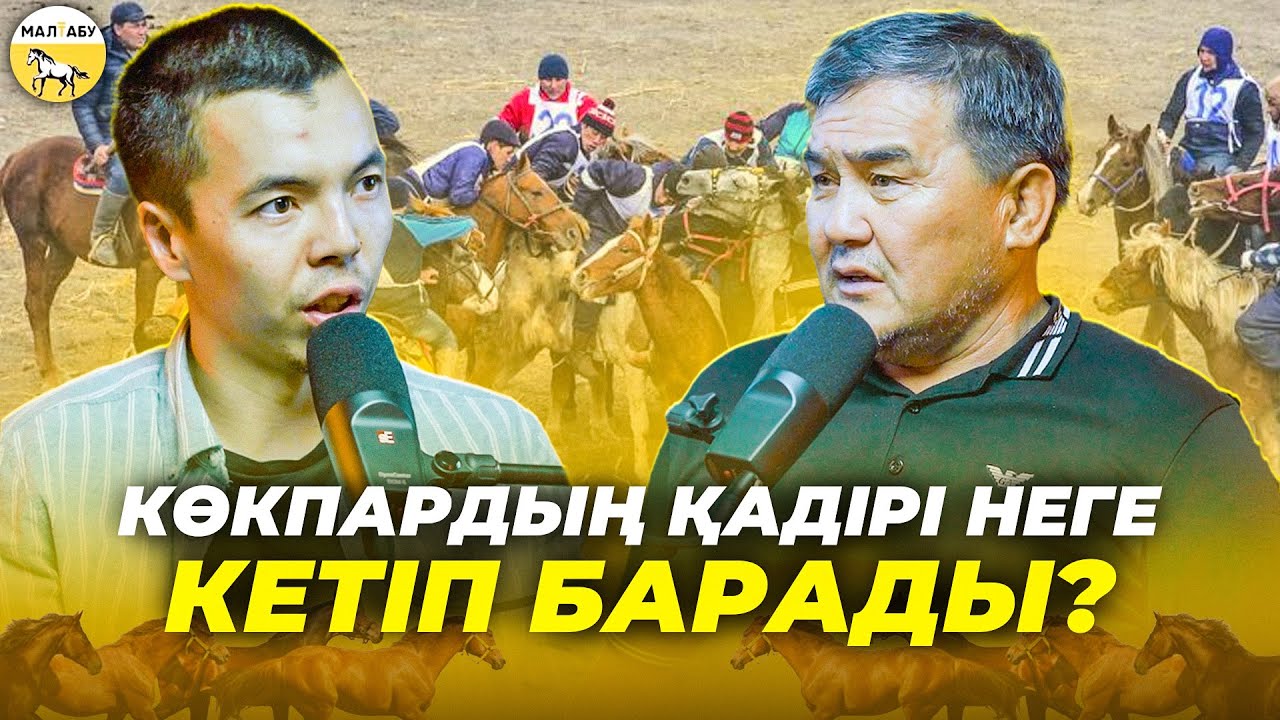 ҚР спорт ардагері, көкпар шебері Қуан Құрамаевпен ашық сұхбат.