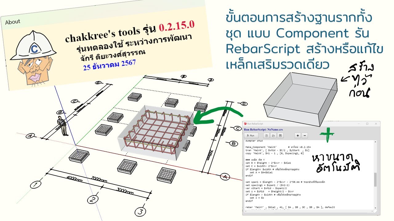 สร้างโมเดลฐานรากเสริมเหล็ก แบบ component ด้วย RebarScript ใน chakkree_tools v0.2.15