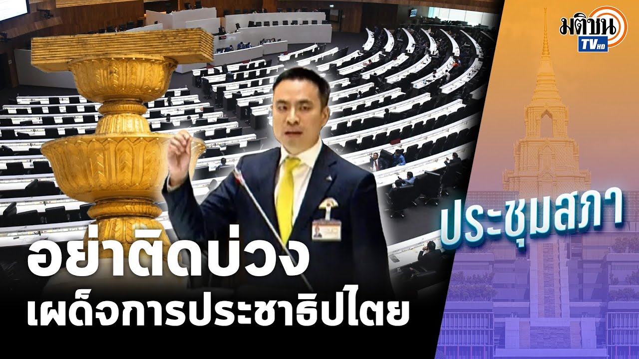 อย่าติดบ่วงเผด็จการปชต. รธน.60 ไม่ใช่มรดกรัฐประหาร ไม่ติดใจวิธีการห้ามแตะหมวด 1 หมวด 2 : Matichon TV