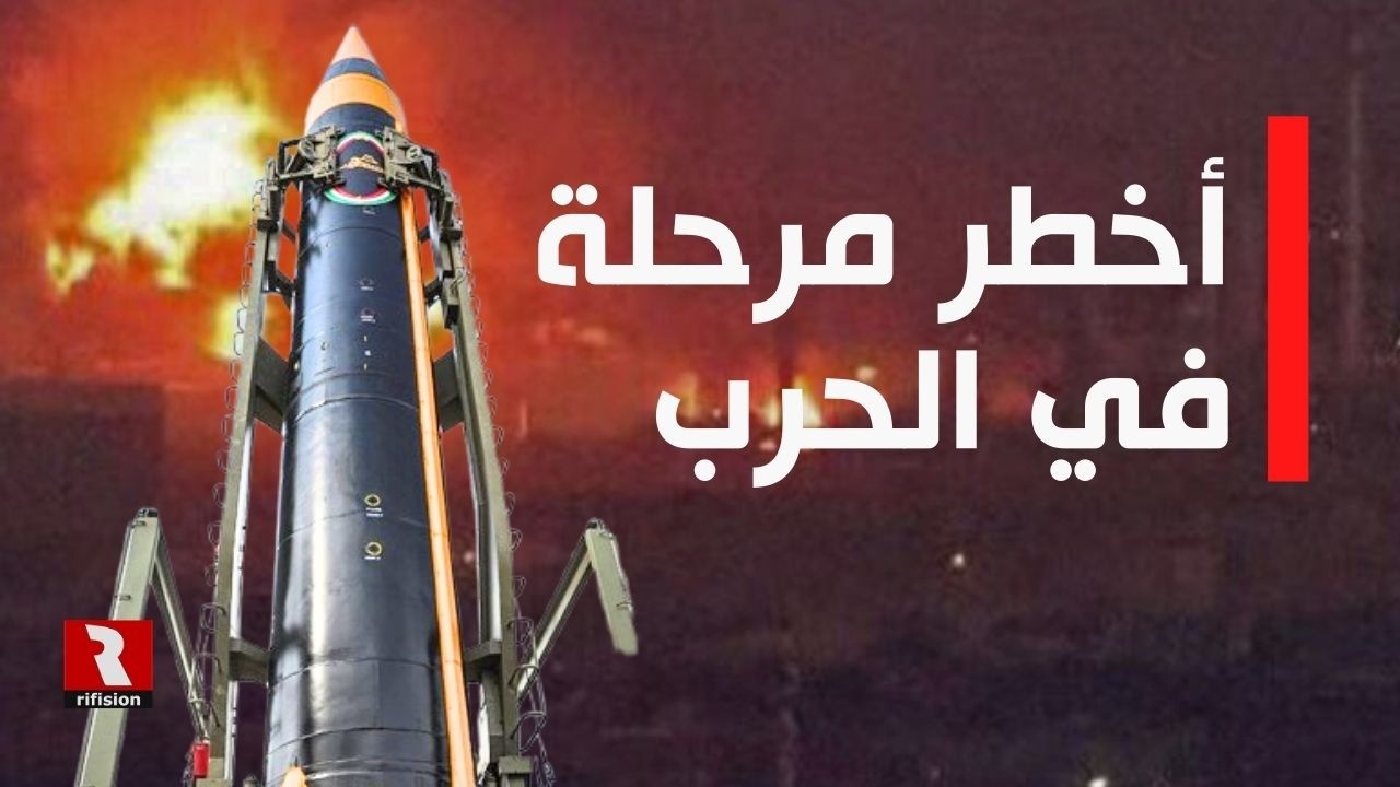 أخطر مرحلة في الحرب على إيران