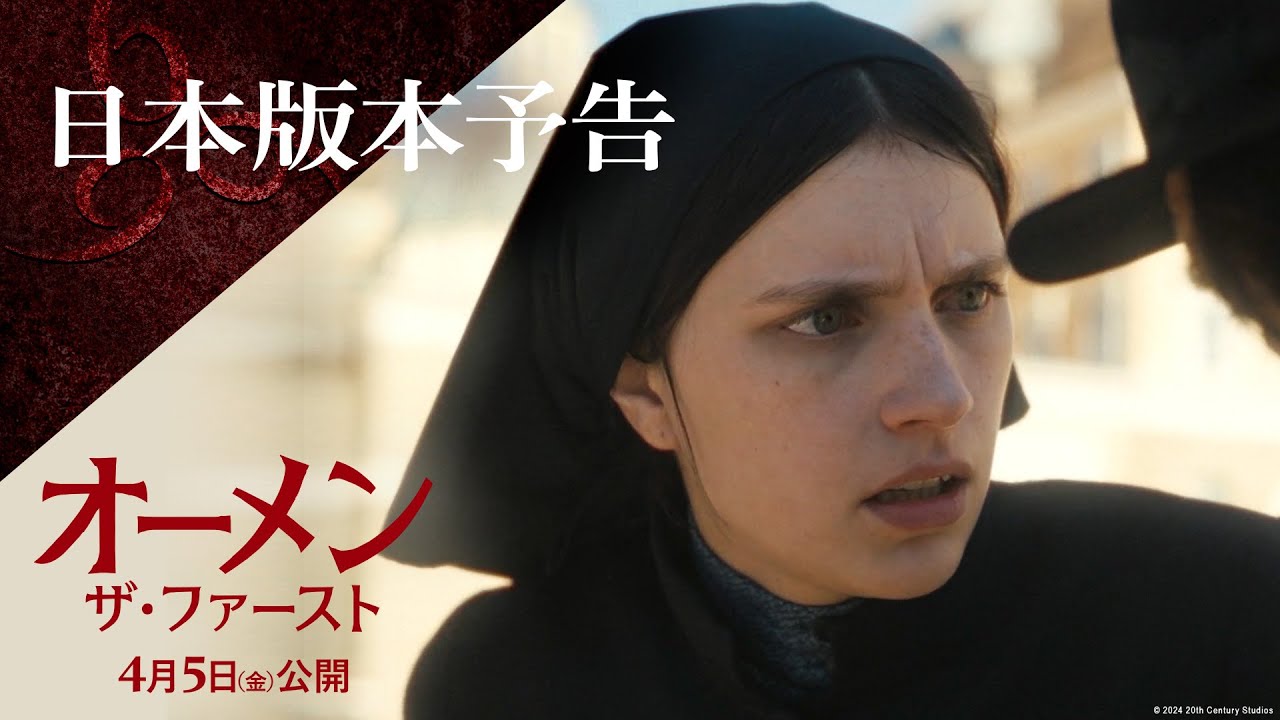 映画『オーメン：ザ・ファースト』日本版本予告｜4月5日（金）公開