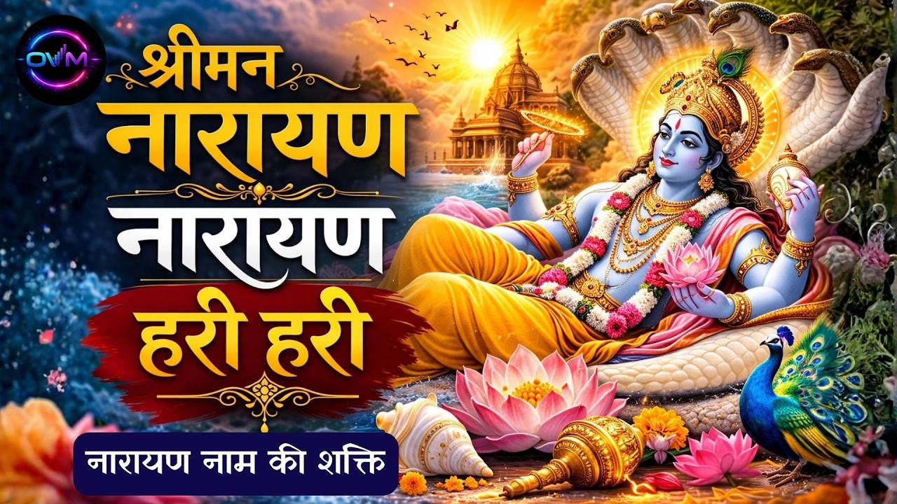 श्रीमन नारायण नारायण हरी हरी | Shri Man Narayan Narayan Hare Hare | भगवान विष्णु भजन | AI Generated