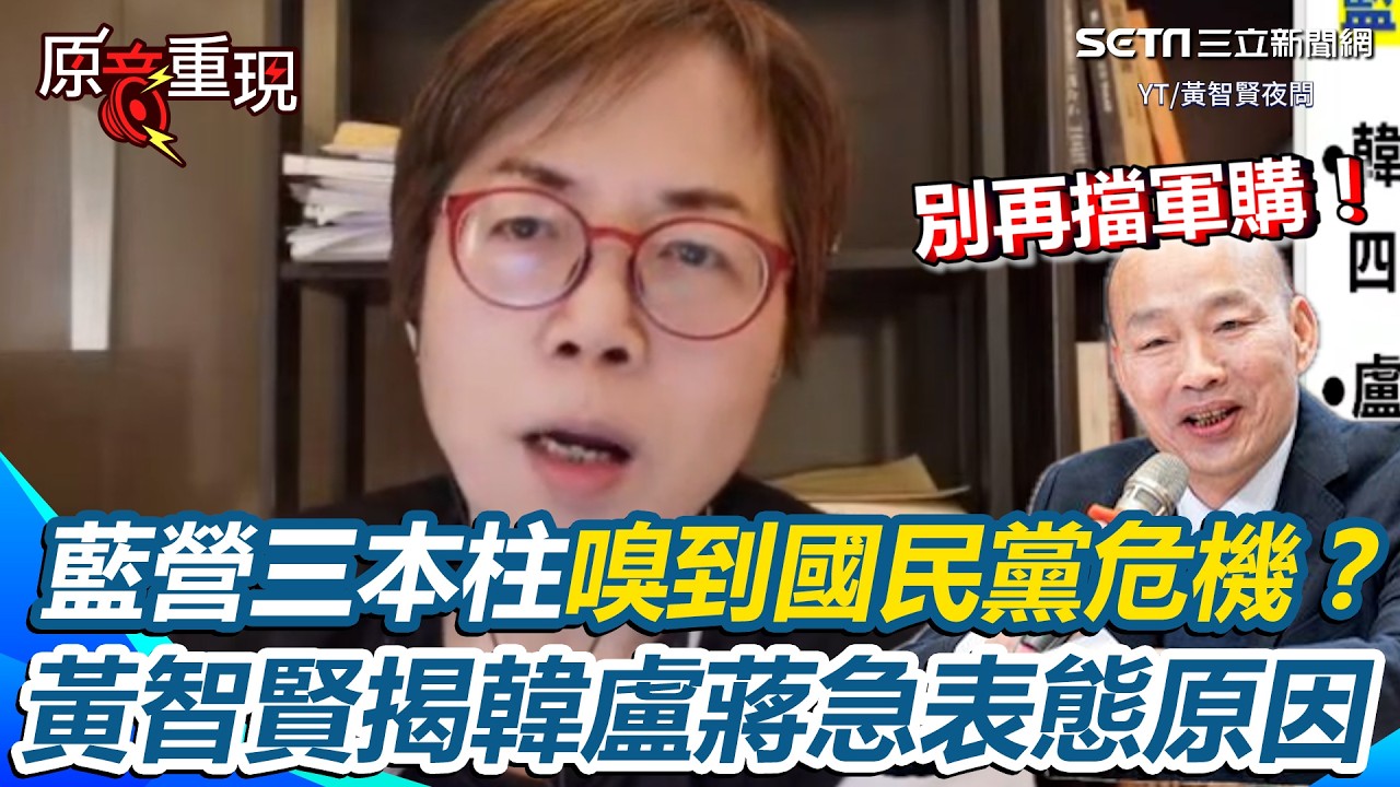 【#原音重現】韓國瑜勸藍委「別擋軍購」！變“綠國瑜”？黃智賢揭藍營三本柱「韓國瑜、蔣萬安、盧秀彥」急表態 嗅到國民黨危機？｜三立新聞網 SETN.com