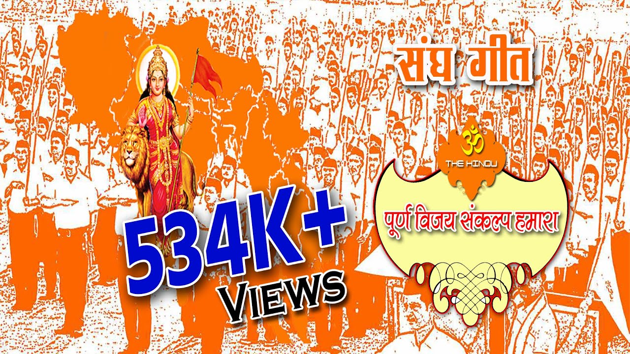 Poorn Vijay Sankalp Hamara | पूर्ण विजय संकल्प हमारा | Sangh Geet Rss