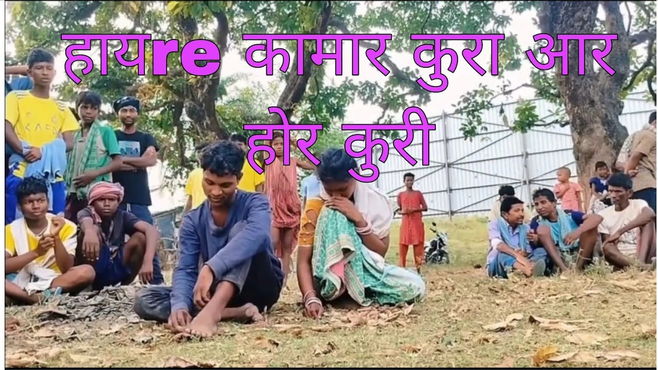Santali kuri#bahu kuri#kamar kuda#new #funny #funnyvideos #viralvideo 