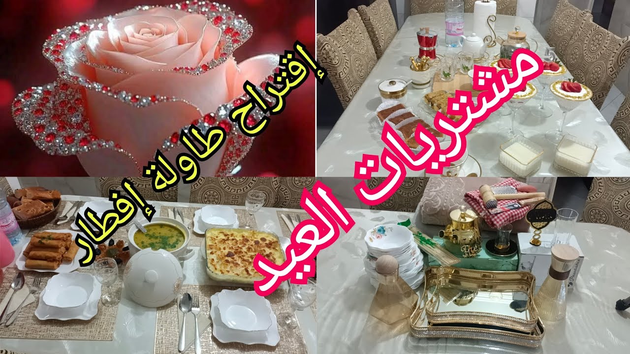 Cuisine hafida DZ مشتريات العيد 🎉وإقتراح طاولة إفطار 👍