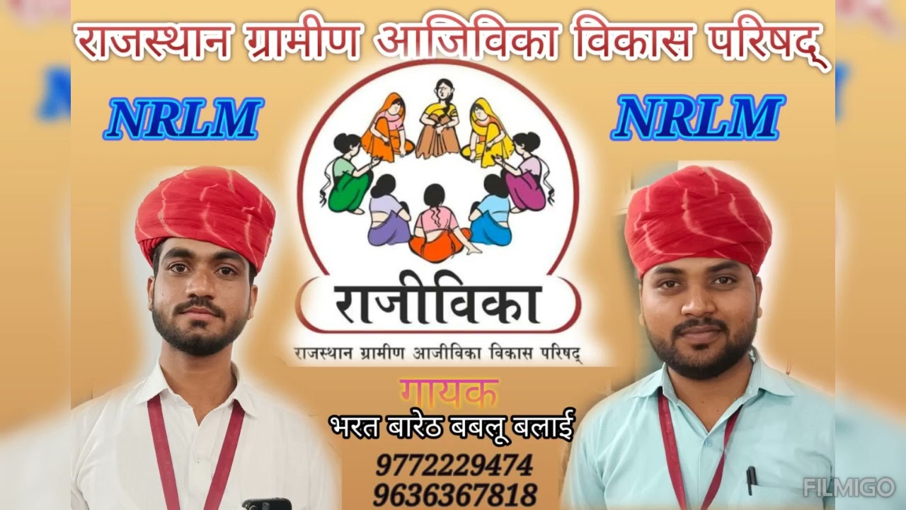 गरीबों की इस दुनिया से हो राजीविका इन्हे तेरी जरूरत है #राजीविका bk prince Bharat bareth rajivika