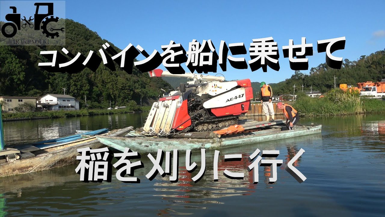 コンバインを船に乗せて稲刈りをしに行く