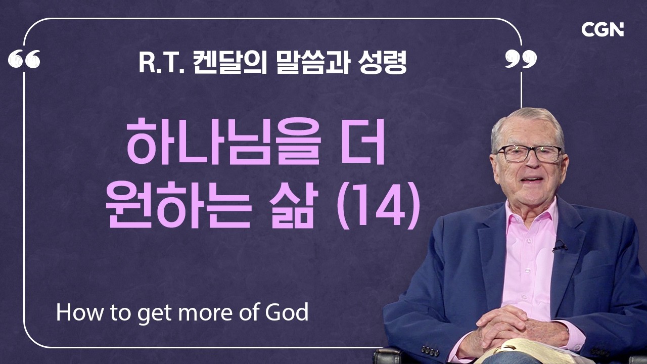 하나님을 더 원하는 삶 (14) | R.T. 켄달의 말씀과 성령 | R.T. Kendall's Word and Spirit