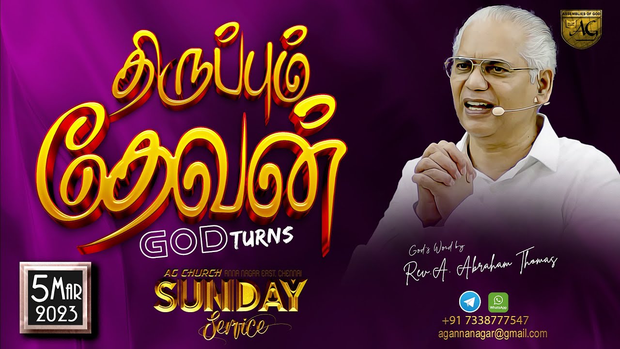 திருப்பும் தேவன் | God turns | 𝟬𝟓|𝟬𝟑|𝟮𝟬𝟮𝟑 | 𝐒𝐔𝐍𝐃𝐀𝐘 𝐒𝐄𝐑𝐕𝐈𝐂𝐄  | 𝑮𝒐𝒅❜𝒔 𝑾𝒐𝒓𝒅 𝒃𝒚 𝑹𝒆𝒗.𝑨.𝑨𝒃𝒓𝒂𝒉𝒂𝒎 𝑻𝒉𝒐𝒎𝒂𝒔