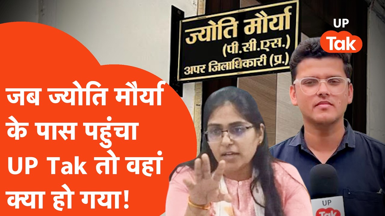 Jyoti Maurya के दफ्तर जैसे ही पहुंचा UP Tak.. वैसे ही पता चल गया बड़ा सच? | UP Tak | Hindi News |