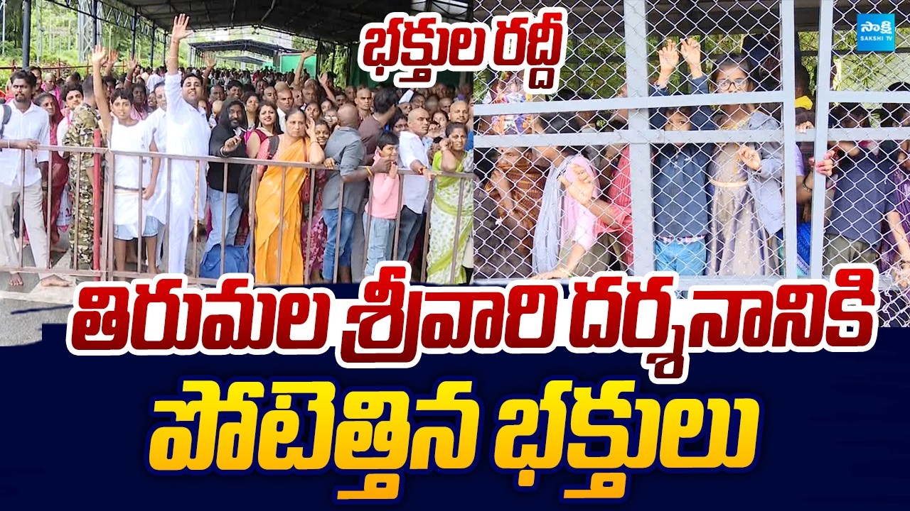 Huge Devotees Rush In Tirumala Darshan | Tirupati Temple |@SakshiTVLIVE