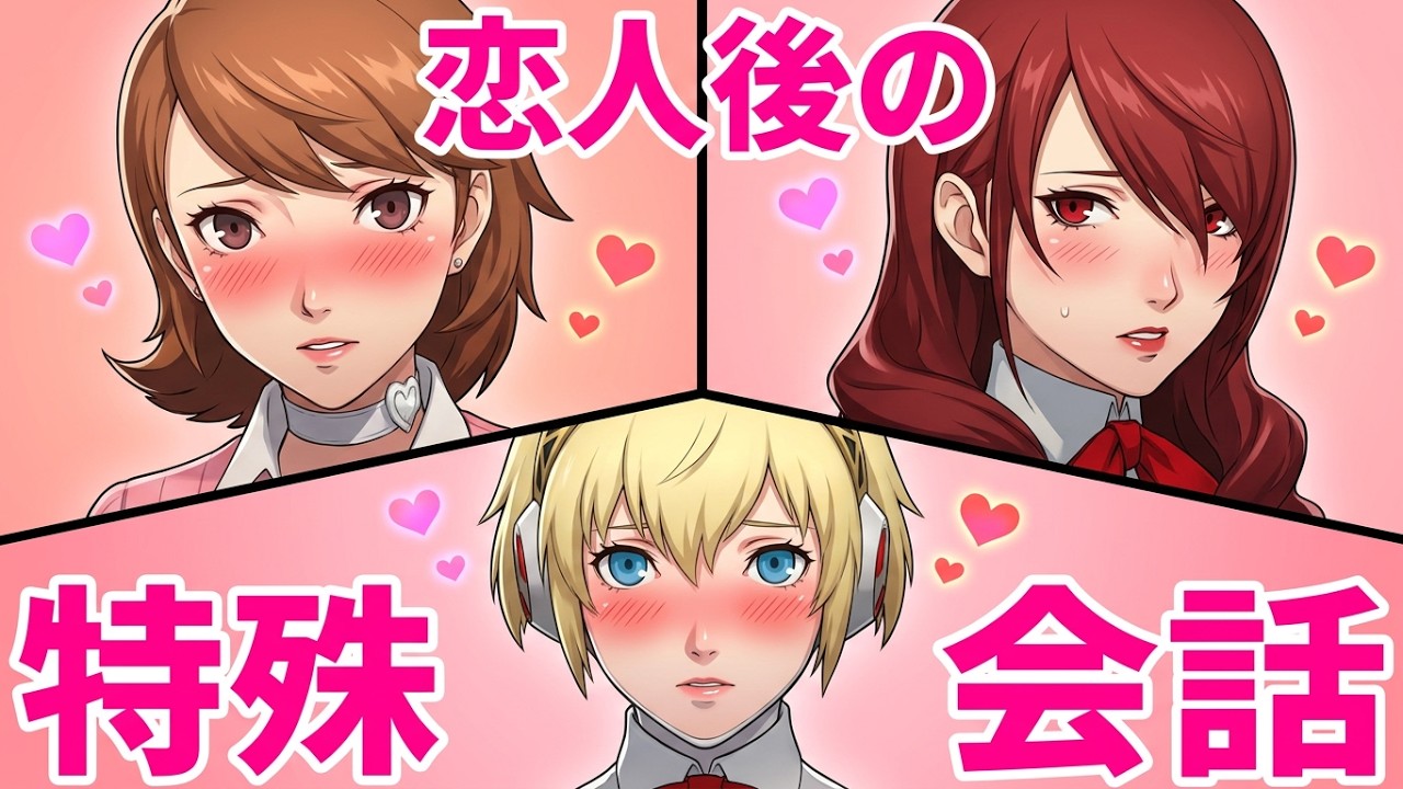 【ペルソナ３リロード】ゆかり 美鶴 アイギス 恋人になったあとの特殊会話【P3R】