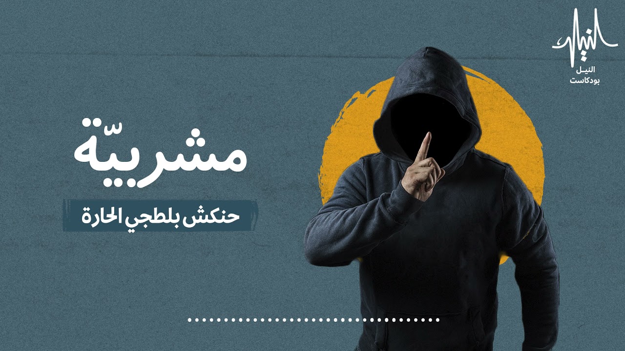 حنكش بلطجي الحارة | مشربية بودكاست