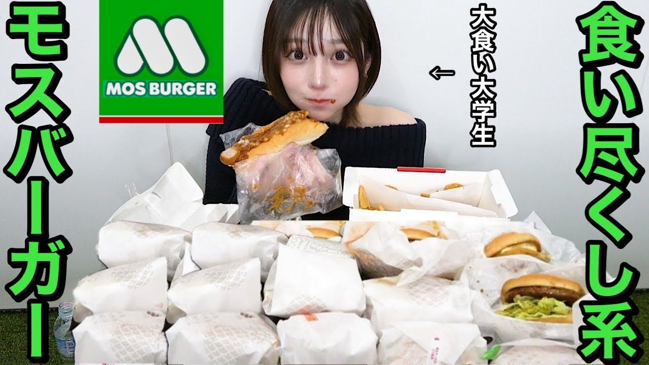 【大食い】モスバーガー 大食いでハンバーガー食い尽くし系女！