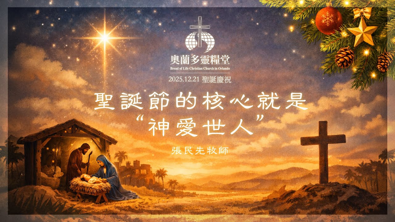 2025.12.21 聖誕節的核心就是 “神愛世人” - 張民先牧師