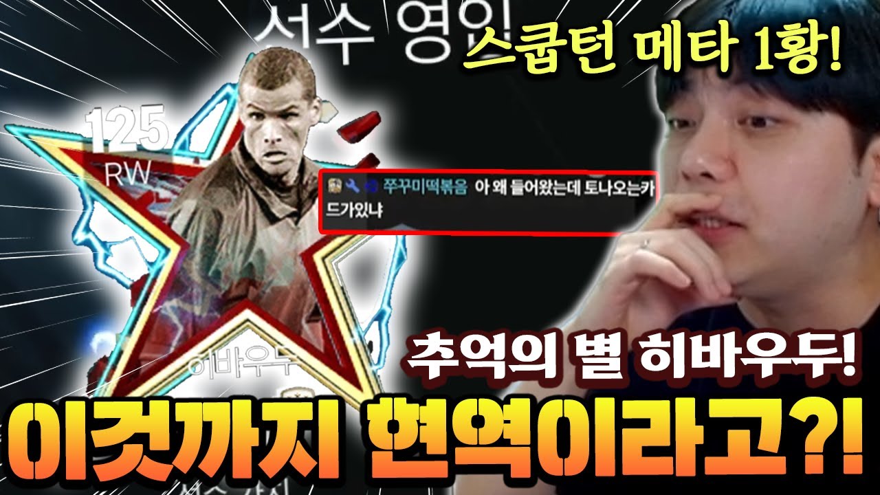 스쿱턴 메타 1황 별 히바우두!! 메타가 바뀌어도 과연 현역일까?! | FC모바일