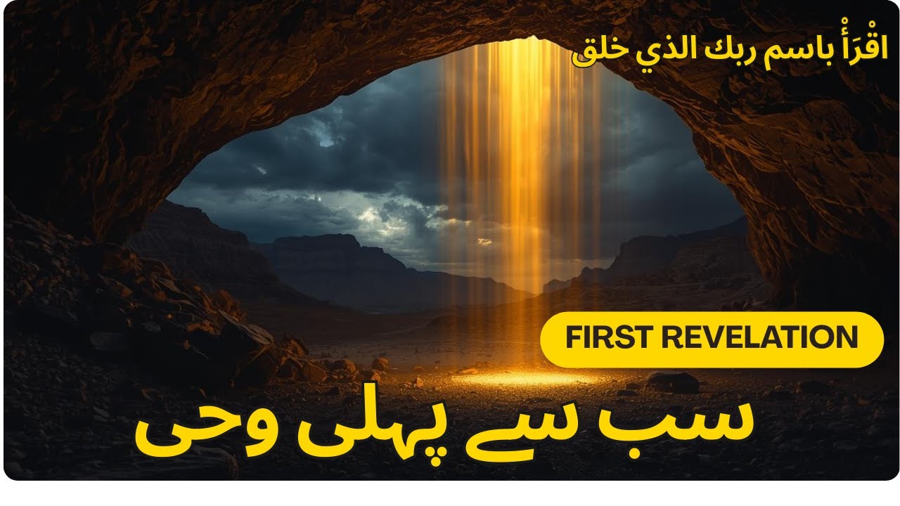 پہلی وحی کا واقعہ | Prophet Muhammad ﷺ First Revelation | Quran Documentary Urdu