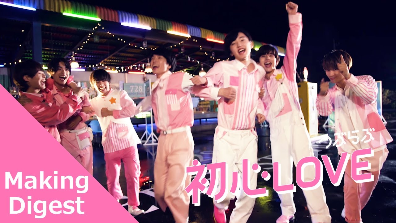 なにわ男子 - 初心LOVE（うぶらぶ）[Music Video Making ダイジェスト]