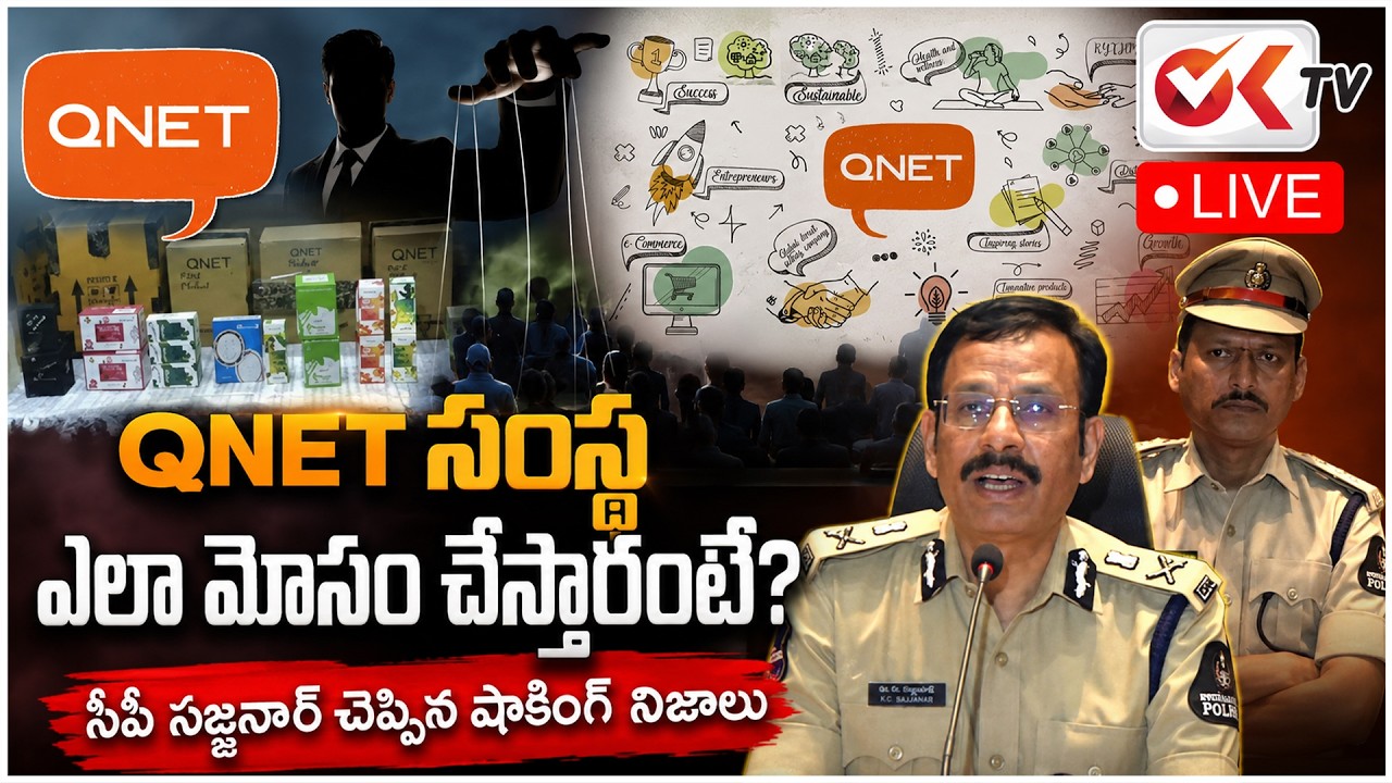 LIVE : సీపీ సజ్జనార్ బయటపెట్టిన QNet మోసాలు | CP Sajjanar Exposed Q Net Scams |  ⁨@OKtv_s⁩