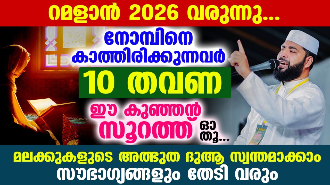 പുണ്യ റമളാൻ 2026 വരുന്നു... 10 തവണ ഈ കുഞ്ഞൻ സൂറത്ത് ഓതൂ.. മലക്കുകളുടെ ദുആ സ്വന്തമാക്കാം Ramadan 2026