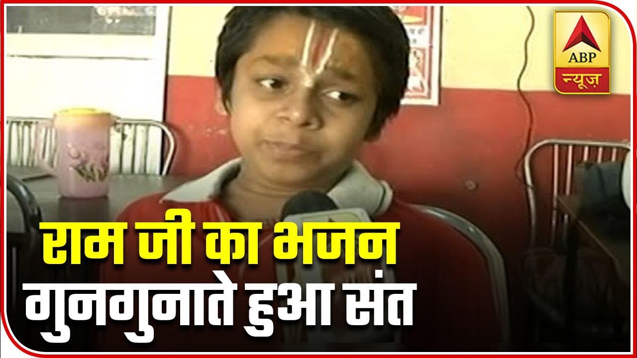 Little Saint In Ayodhya Sings Ram Bhajan Ahead Of SC Judgment | ABP News