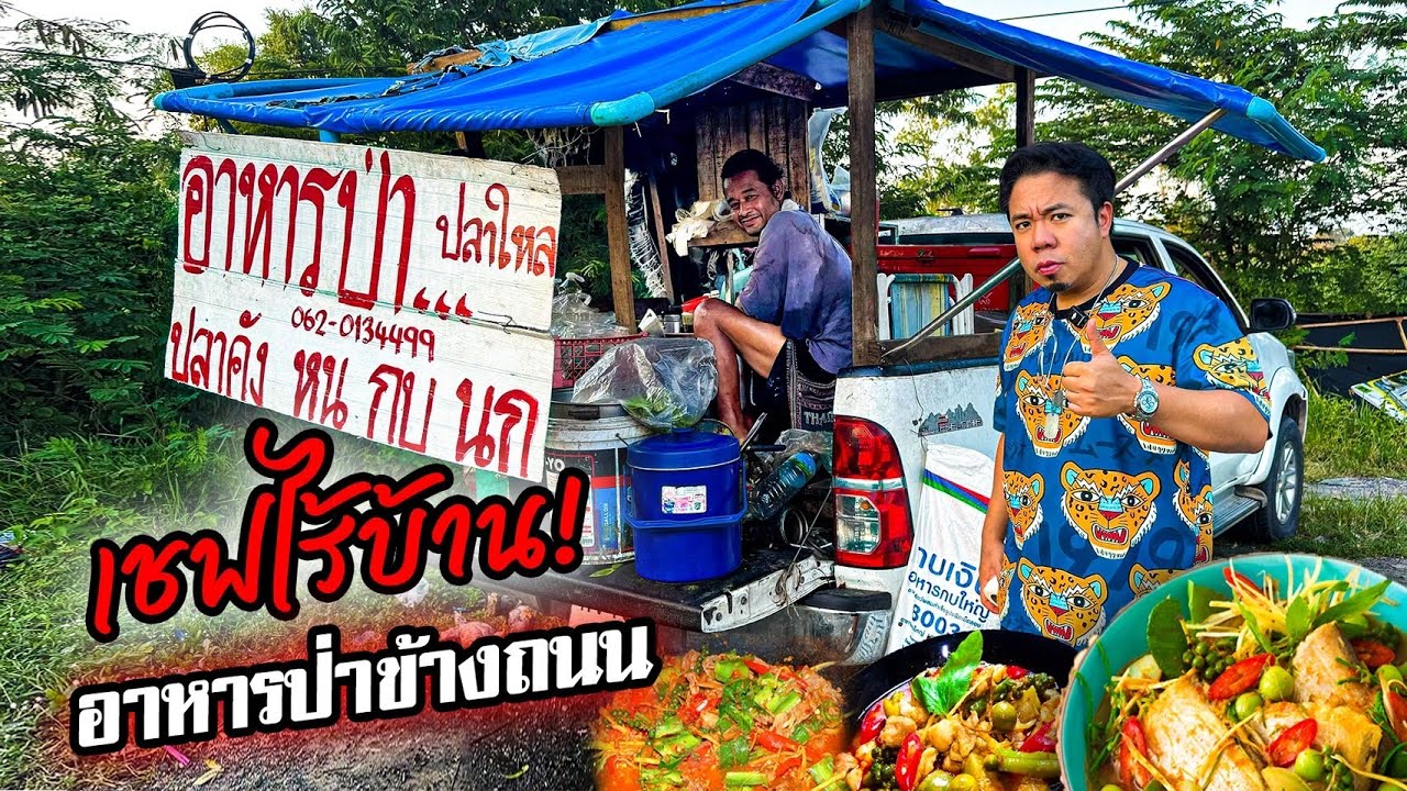 ลิ้มลองอาหารป่าข้างถนน รสชาติจัดจ้านถึงใจมาก!