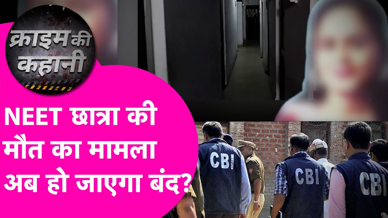 NEET Student मामलें में हुआ हेरफेर? CBI एंट्री से होगा बड़ा खुलासा, या दब जाएगा मामला? | Bihar Tak