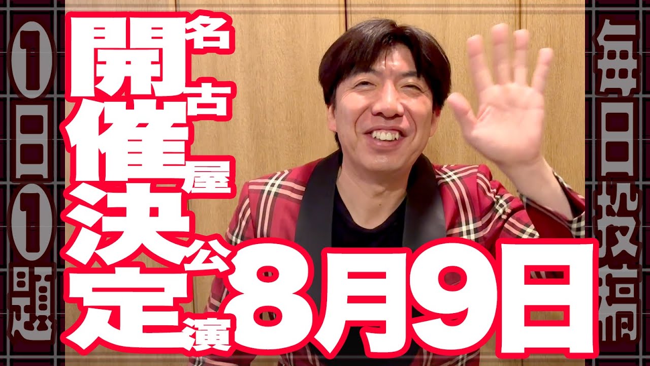 2025/8/9！第3回名古屋大須公演決定！（チケット発売開始6/9） #拡散希望