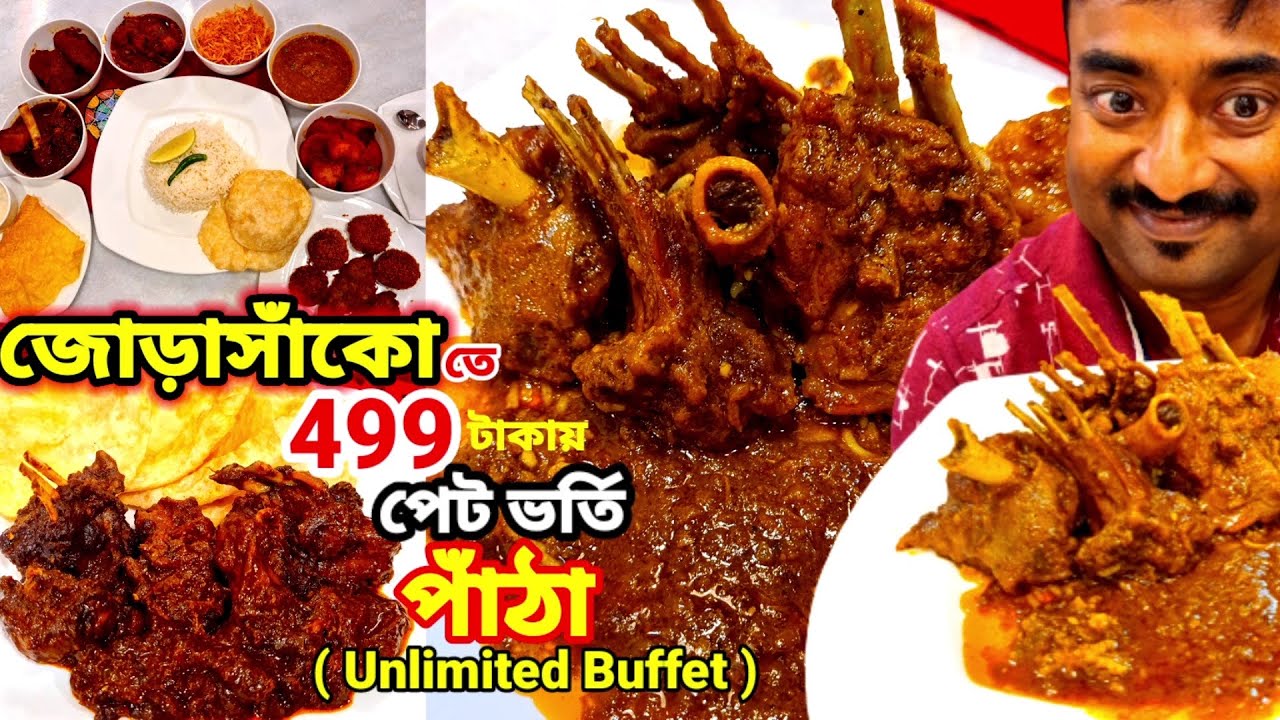জোড়াসাঁকো তে 499 টাকায় পেট ভোরে পাঁঠা খেলাম Unlimited Buffetএ 14 পদ দিয়ে সঙ্গে ঢাকায় পড়া খাসির মাংস