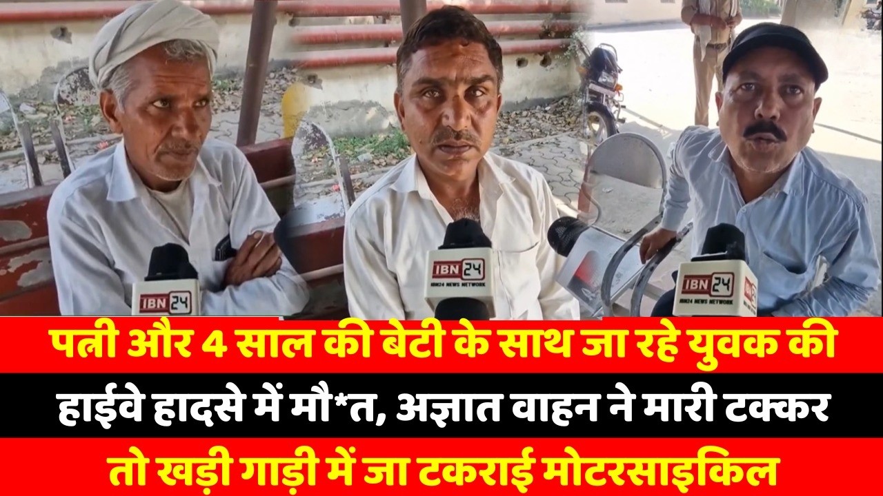 पत्नी और 4 साल की बेटी के साथ जा रहे युवक की हाईवे हादसे में मौ*त, अज्ञात वाहन ने मारी