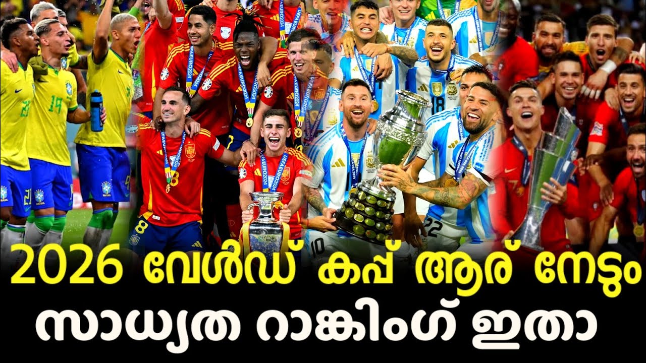 2026 വേൾഡ് കപ്പ് ആര് നേടും സാധ്യത റാങ്കിങ് ഇതാ l Football Malayalam