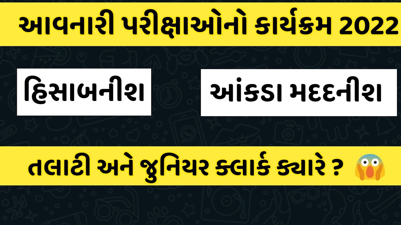 talati exam date in gujrat 2022 l Upcoming exam 2022