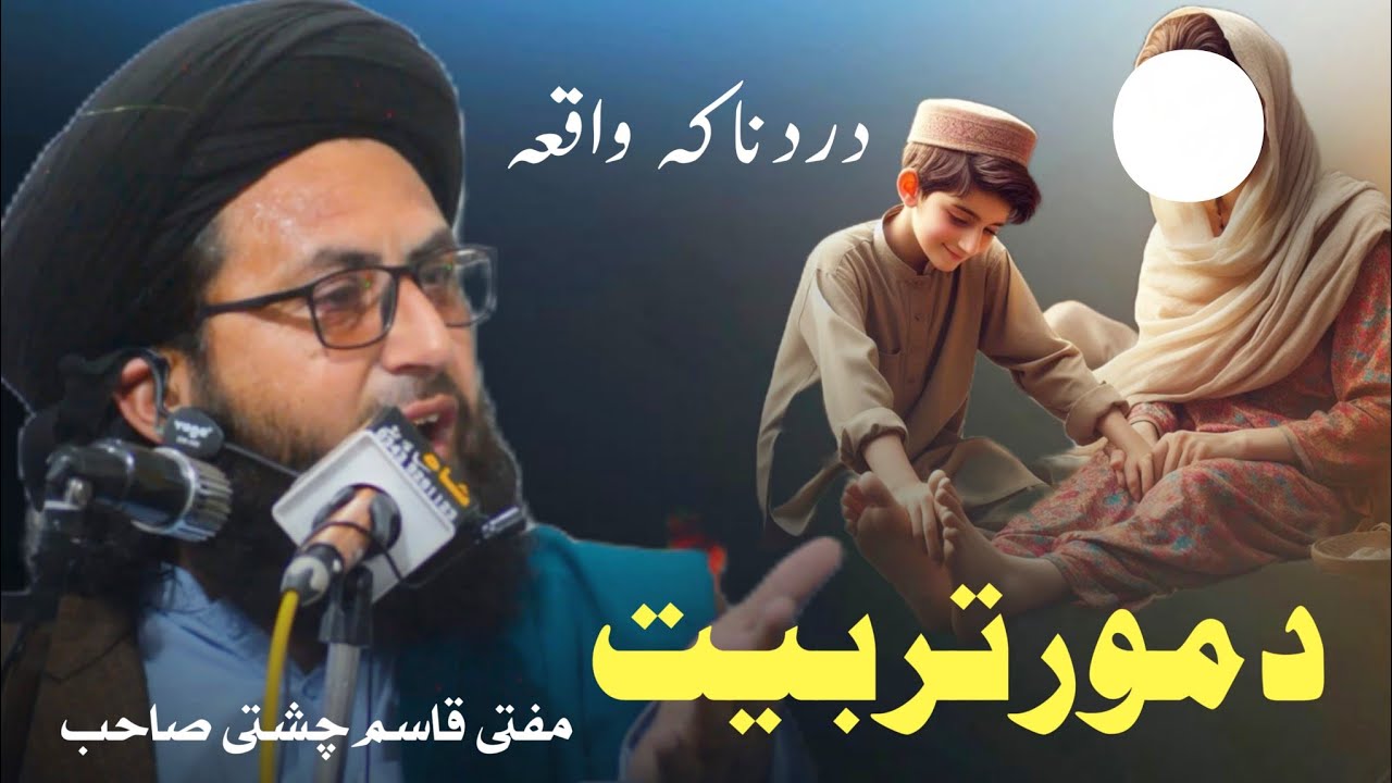 DA MOR TARBIYAT, DERA DARD NAK WAQIYA | MUFTI QASIM CHESHTI SAHIB 