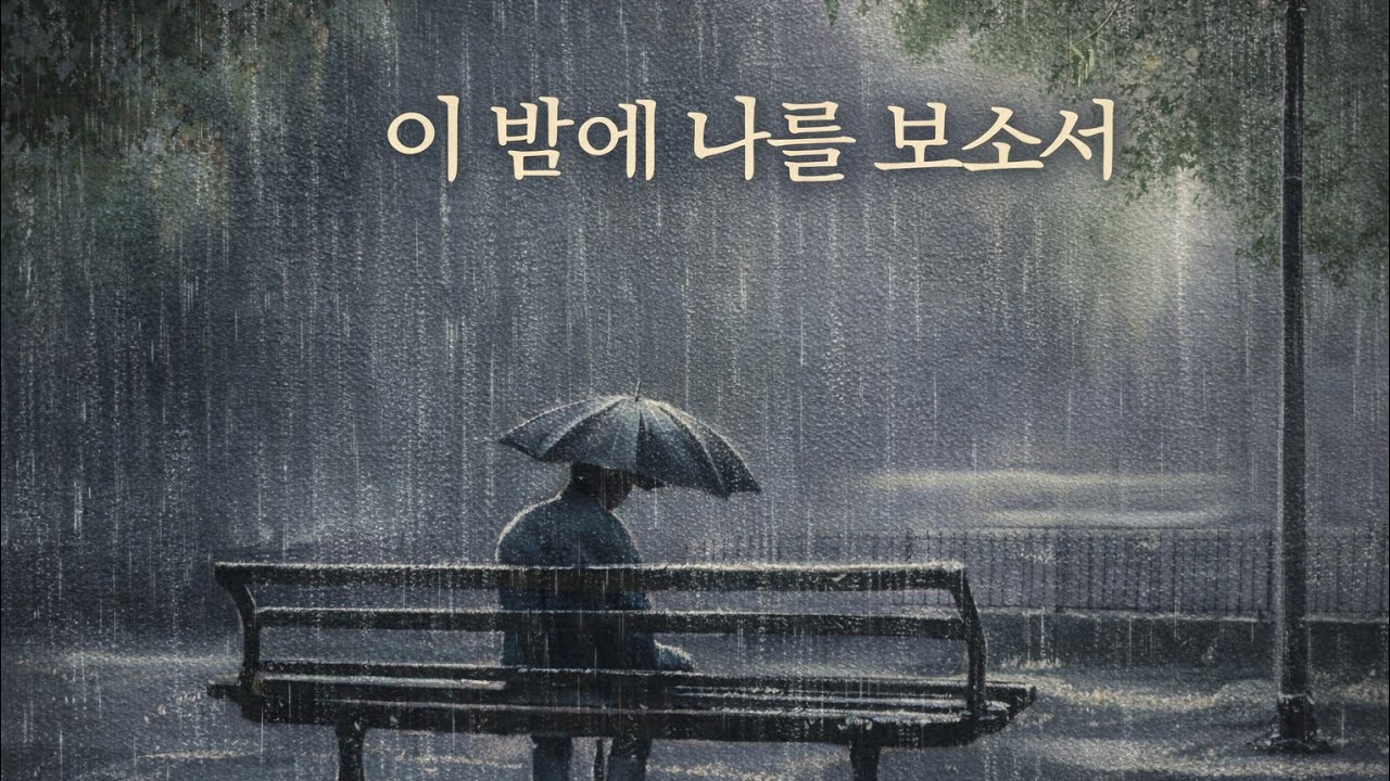묵상찬양 | 이 밤에 나를 보소서