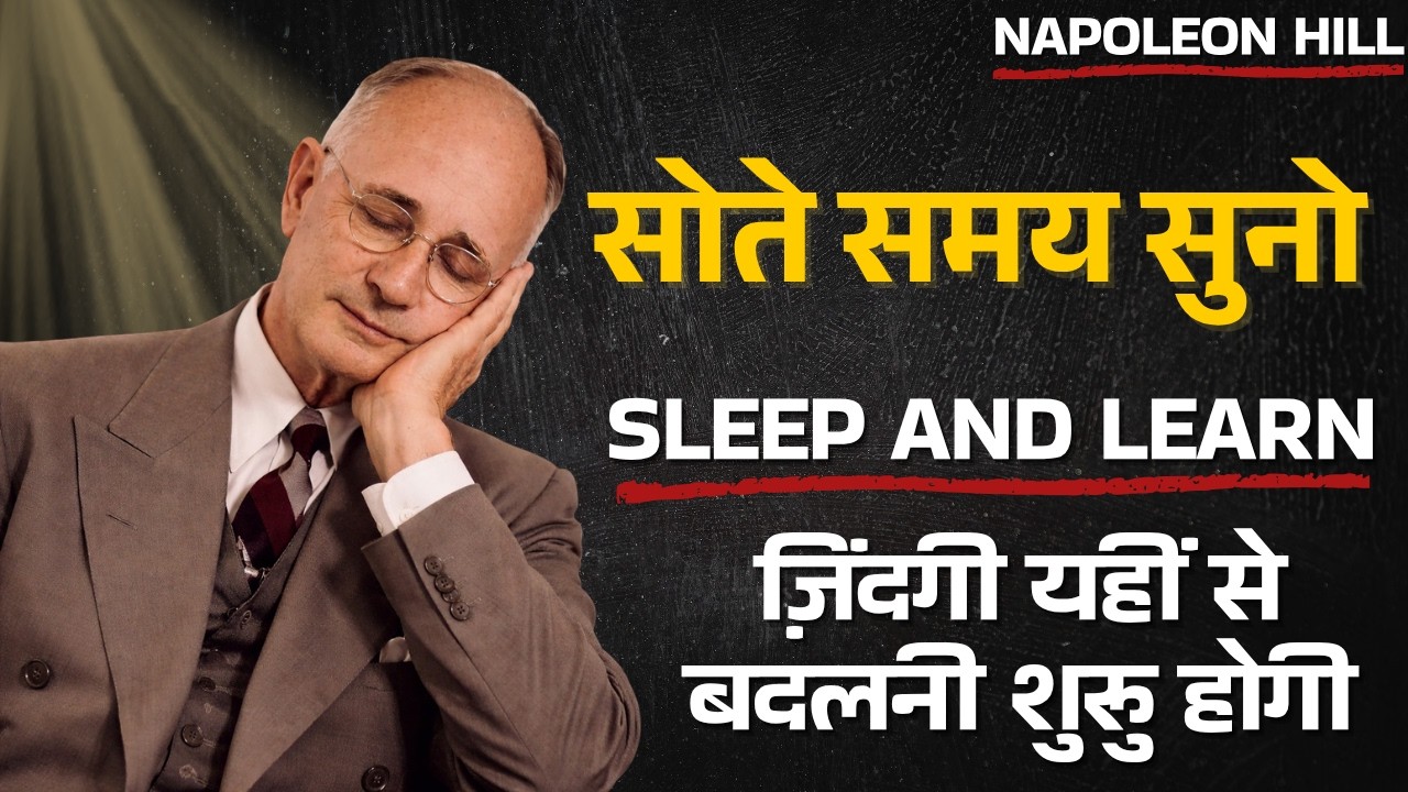 सोते समय ये सुन लिया तो Confidence अपने आप ज़िंदगी में आ जाएगा| Napoleon Hill