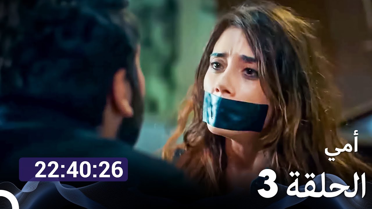 أمي  جميع الحلقات الحلقة 3 (Arabic Dubbed)