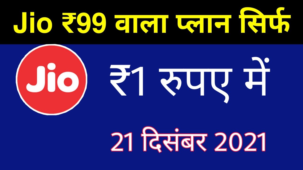 Jio ₹99 वाला Plan सिर्फ - ₹1 रूपए में | Jio Christmas Offer | Jio ₹1 For Month | New Offer