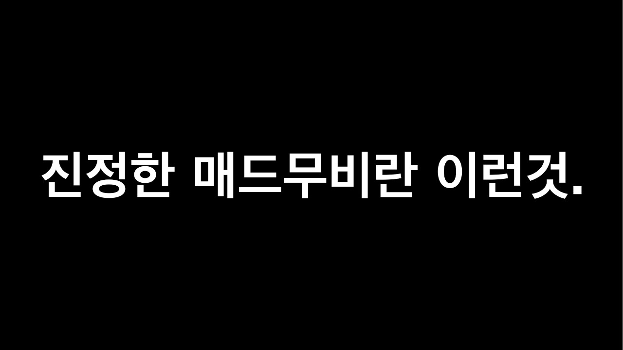 씹고퀄리티 매드무비!!  (제5인격)