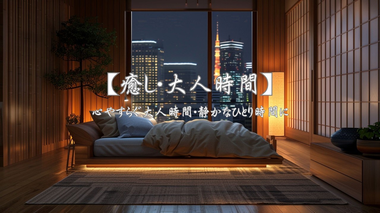 【癒し・大人時間】心やすらぐ大人時間・静かなひとり時間にやさしい音色をどうぞお聴きください。リッラックス・読書・勉強と様々なシーンでお聴きください。