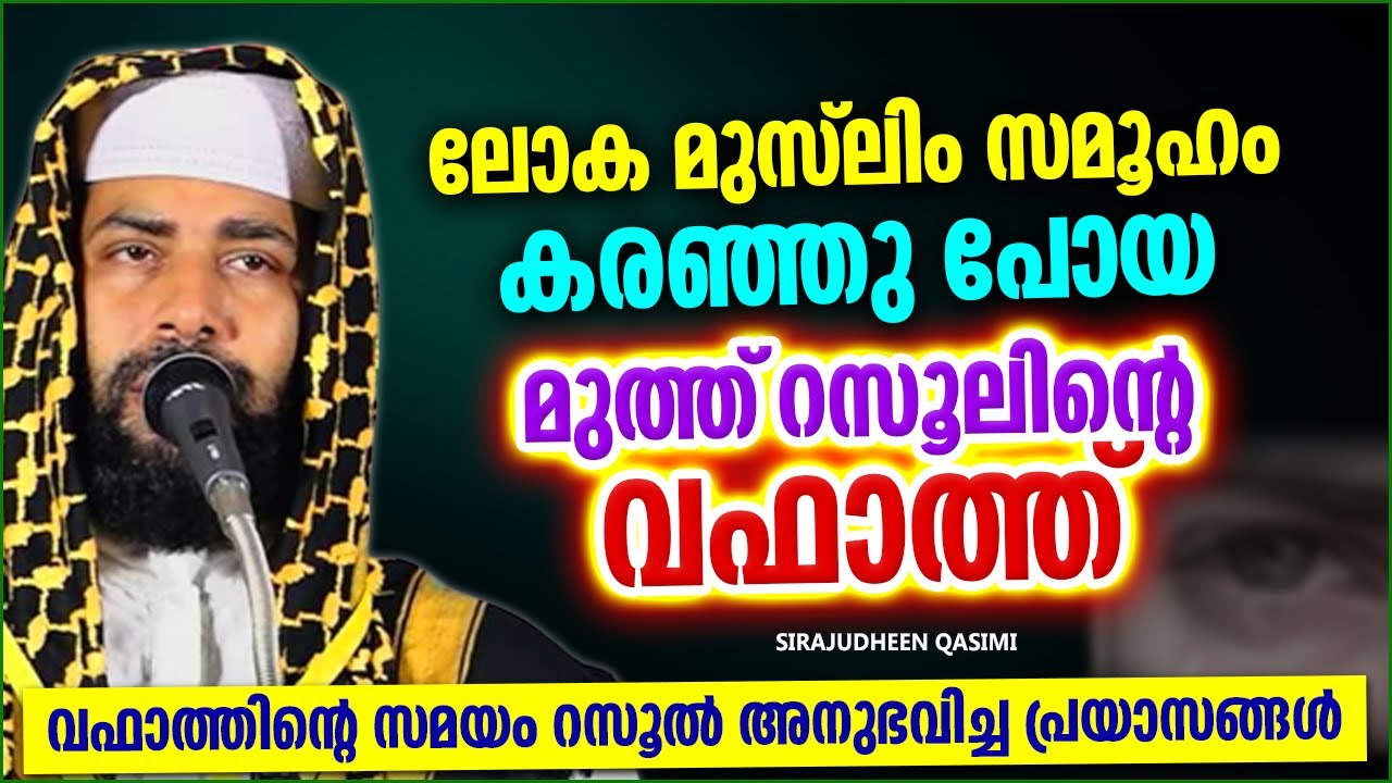 മുത്ത് റസൂൽ വഫാത്തിന്റെ സമയം അനുഭവിച്ച യാതനകൾ | ISLAMIC SPEECH MALAYALAM 2022 | SIRAJUDHEEN QASIMI