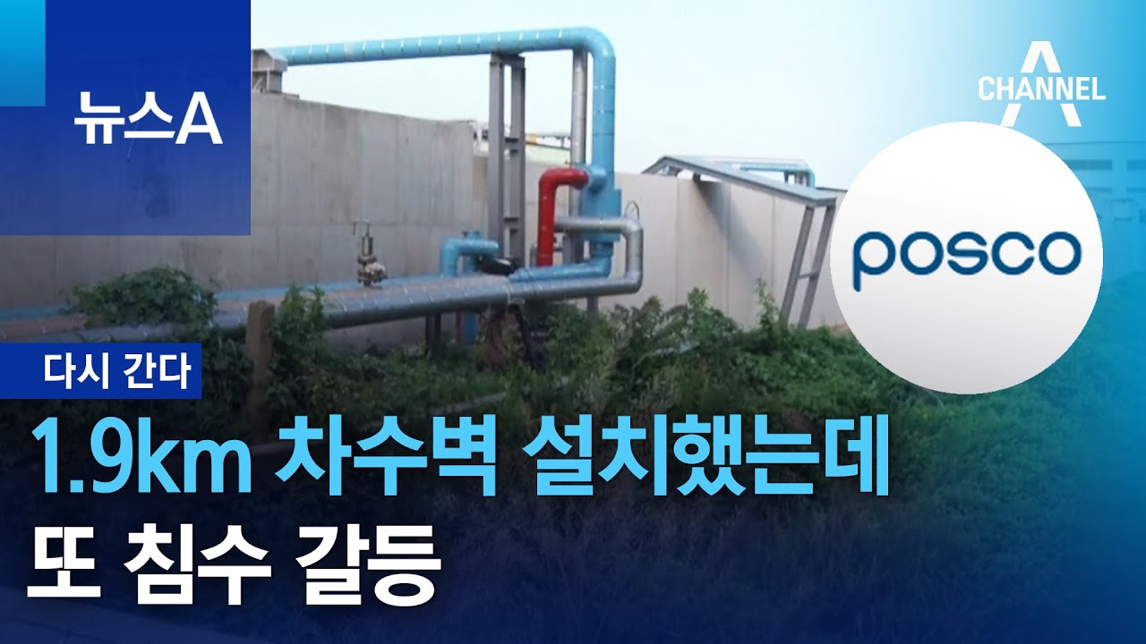 [다시 간다]1.9km 차수벽 설치했는데 또 침수 갈등 | 뉴스A