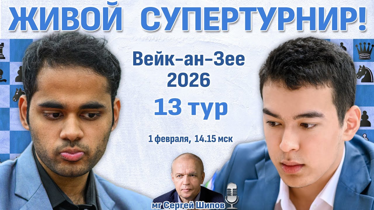 Супертурнир Вейк-ан-Зее 2026. 13 тур ⏰ 1 февраля, 14:15 🎤 Сергей Шипов ♛ Шахматы
